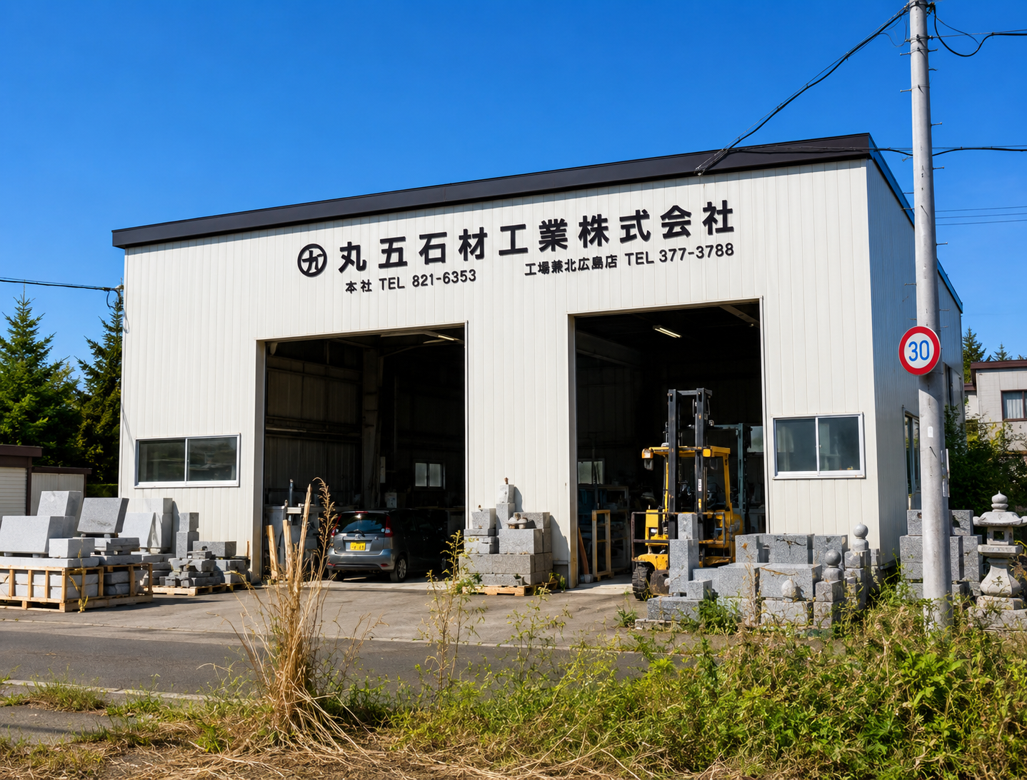 丸五石材工業株式会社 工場・北広島店